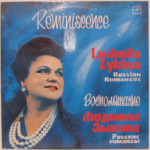 Людмила Зыкина - Воспоминание. Русские романсы