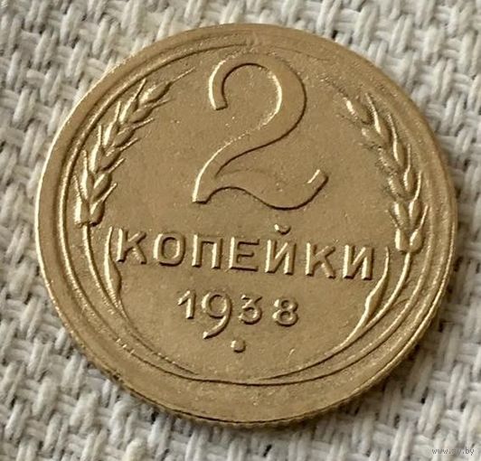 2 копейки 1938 года.