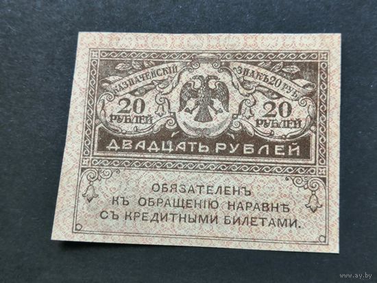 20 рублей 1917