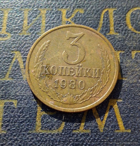 3 копейки 1980 СССР #37