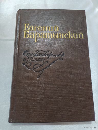 Е. Баратынский