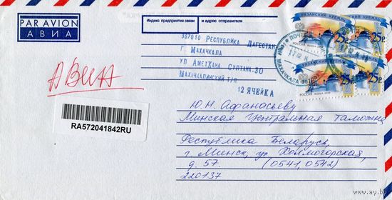 Россия 1997. Конверт, прошедший почту "АВИА"