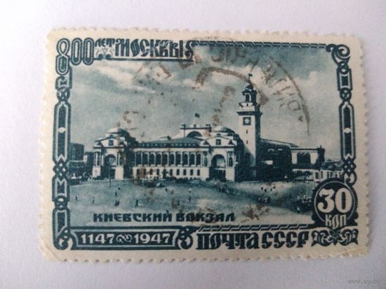 СССР 1947 КИЕВСКИЙ ВОКЗАЛ