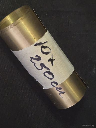 Латунь 10см х 250см
