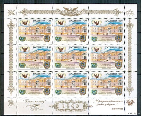 2005 МЛ 1040 МОСКВА УЧИЛИЩЕ УНИВЕРСИТЕТ 175 ЛЕТ МГПТУ ИМ БАУМАНА MNH ЛЮКС
