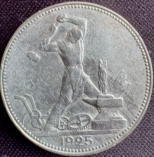 Один полтинник 1925 г ПЛ