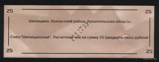 Копия Россия Архангельская обл Котласский район Шипицино Союз Шипицынский расчетный чек на 25 рублей n074 ТОРГ/ВАША ЦЕНА
