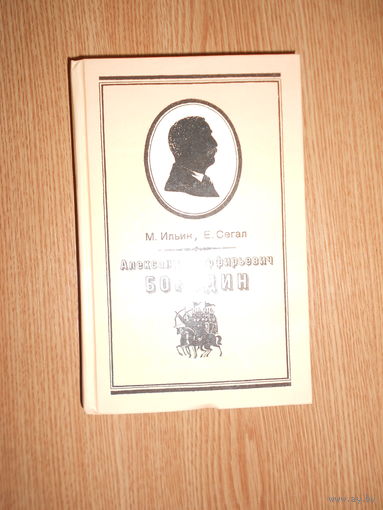 Ильин М.Сегал Е. Александр Порфирьевич Бородин