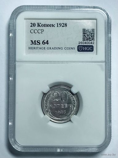 20 копеек 1928 СССР ms 64 серебро яркая