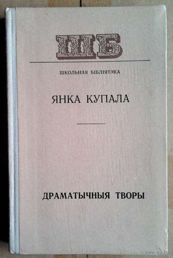 Янка Купала. Драматычныя творы