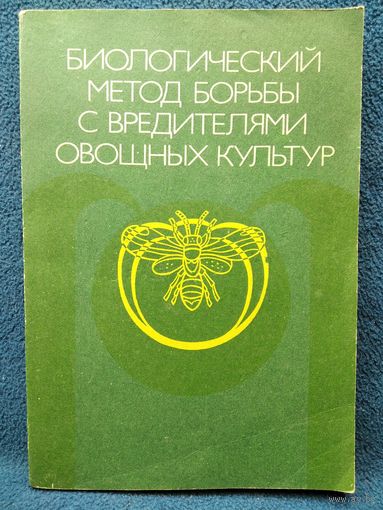 Биологический метод борьбы с вредителями овощных культур