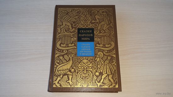 Сказки народов Африки, Австралии и Океании - Сказки народов мира - 1990 - художник Токмаков - как новая, нечитаная