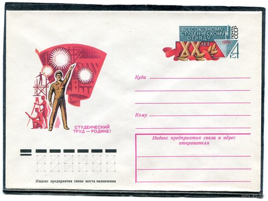 СССР 1979. ХМК. Конверт с ОМ. Студенческие отряды