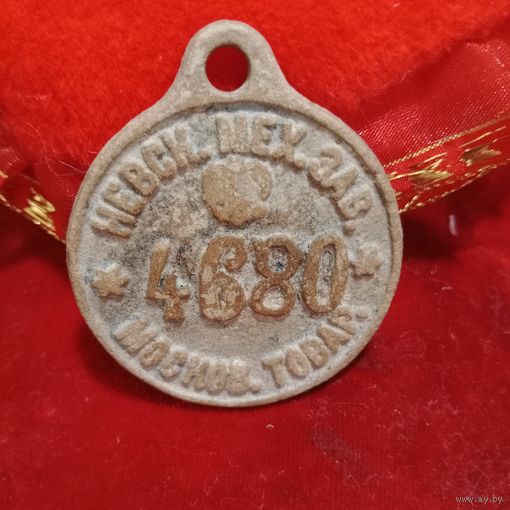 Номерной жетон пропуск ,,Невский мех.завод'' Московского товарищества.