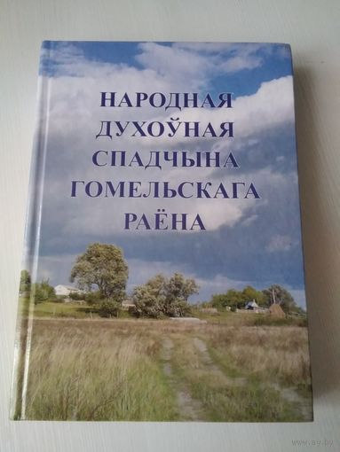 Народная духоуная спадчына Гомельскага раёна. /71