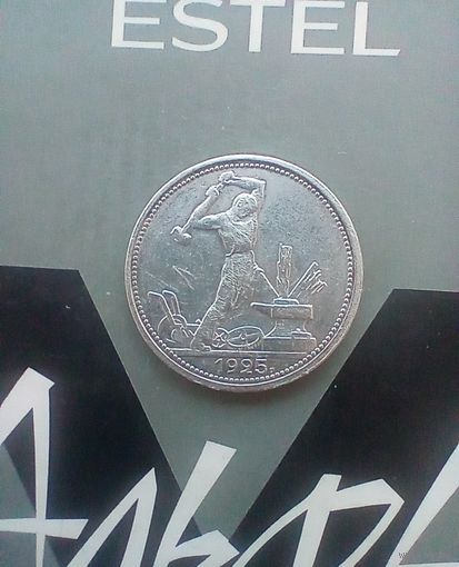 Полтинник 1925 года