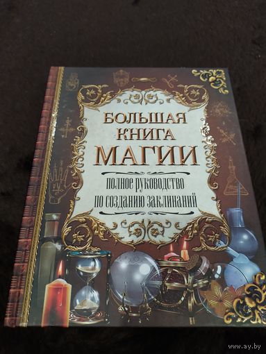 Скай А. Большая книга магии. Полное руководство по созданию заклинаний