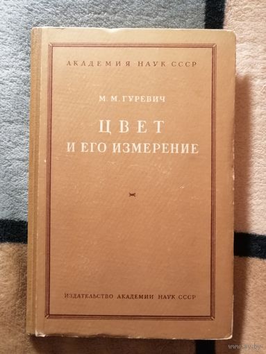 1950г, Гуревич, Цвет и его измерение