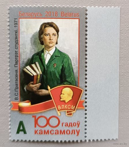 Беларусь, 2018. 100 лет комсомолу