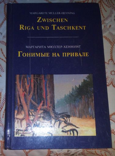 Гонимые на привале или от Риги до Ташкента.