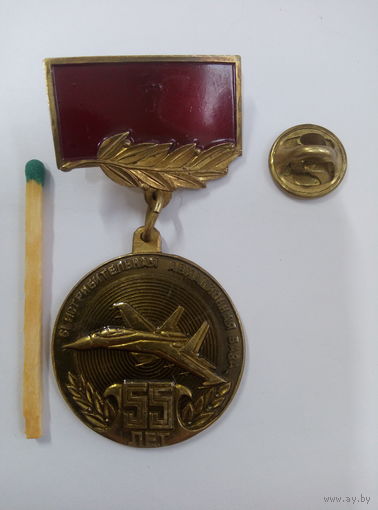 Знак ветеранский. 61 истребительная Авиационная база. 55 лет. тяжёлый, цанга