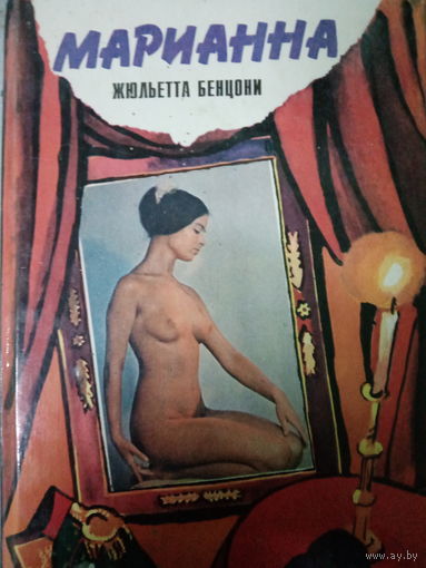 Жюльетта Бенцони. Марианна