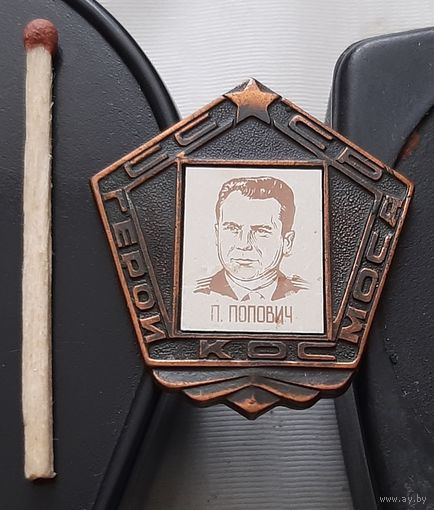 П. Попович. Летчик-космонавт. Ба-78