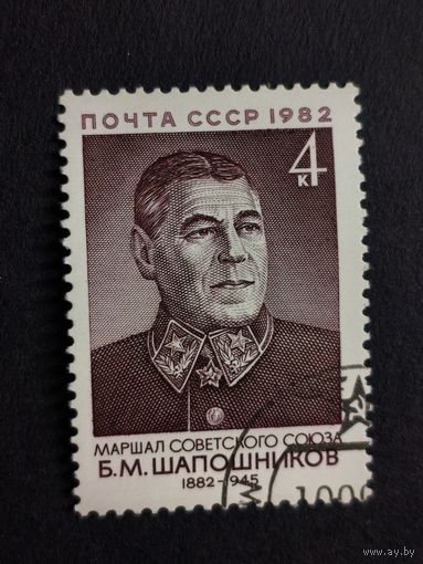 1982 СССР. 100 лет со дня рождения маршала Б.Шапошникова. Полная серия