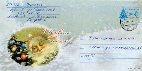 2003. Конверт, прошедший почту "С Новым годом!"