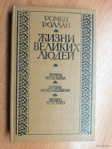 Ромен Роллан "Жизни великих людей"