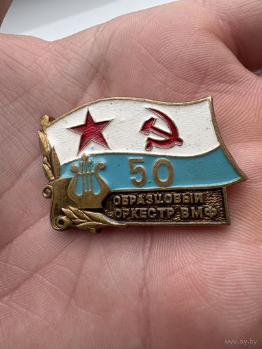 Значок. 50 лет Образцовый Оркестр ВМФ