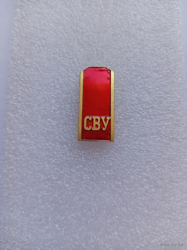 СВУ. Погон на пимсе.
