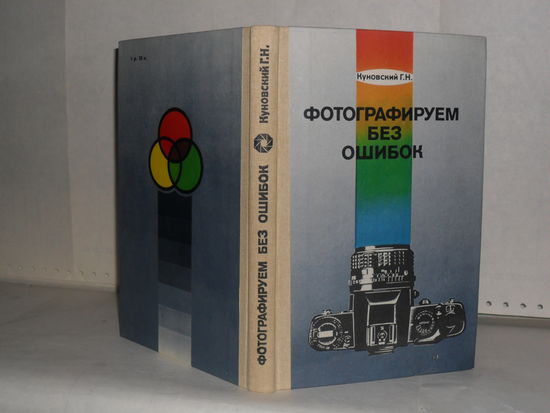 Куновский Г.Н. Фотографируем без ошибок.