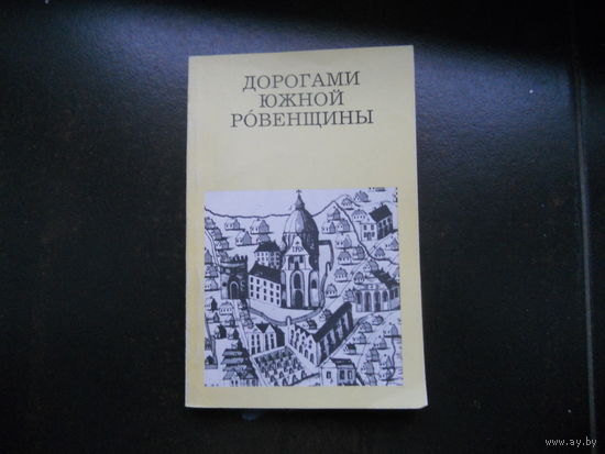 Рычков П.А. Дорогами южной Ровенщины