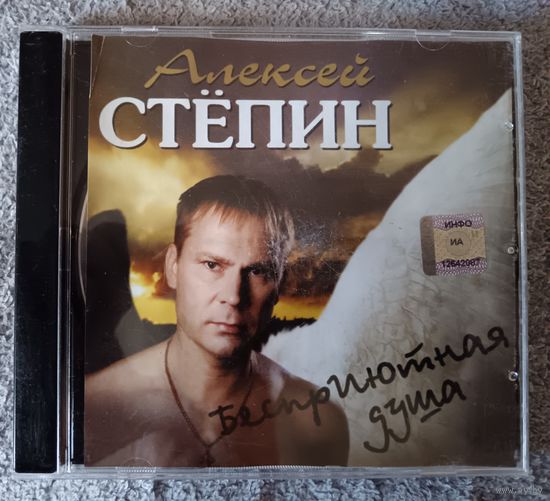 Алексей Стёпин – Бесприютная Душа, CD