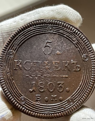 5 копеек 1803 ЕМ без МЦ.Кладовая.Состояние.