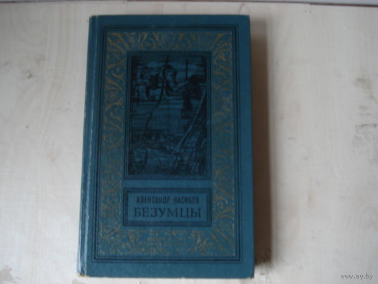НАСИБОВ Александр; Безумцы; Библиотека приключений и научной фантастики; Детская литература, 1986 г.