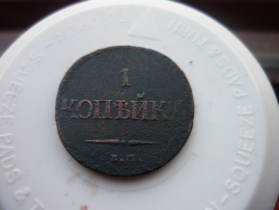 1 копейка 1831 год