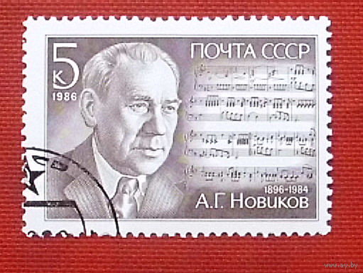 СССР. 90 лет со дня рождения А. Г. Новикова (1896 - 1984). ( 1 марка ) 1986 года. 6-4.