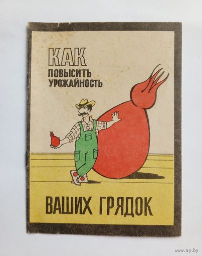 Как повысить урожайность ваших грядок. Серия Аптека в саду. Выпуск 4. 1992 год.