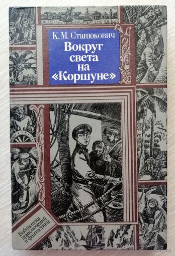 К.М.Станюкович "Вокруг света на "Коршуне". Серия "Библиотека приключений и фантастики".