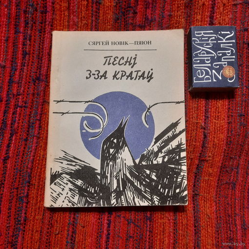 Сяргей Новік-Пяюн Песьні з-за кратаў, Мінск 1993г.
