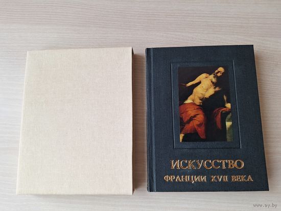 Искусство Франции XVII века - архитектура, графика и живопись, изобразительное и прикладное искусство - Пуссен и др - 1969