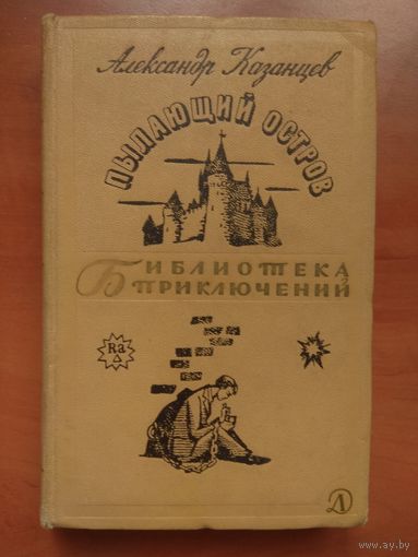 Александр Казанцев. ПЫЛАЮЩИЙ ОСТРОВ. Роман.//Библиотека приключений-2. ТОМ 3.