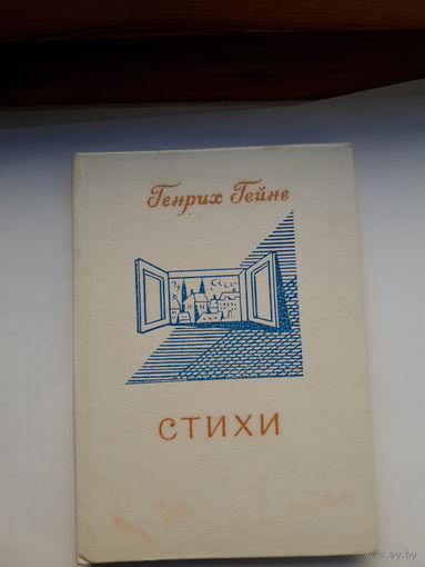 Гейне Стихи