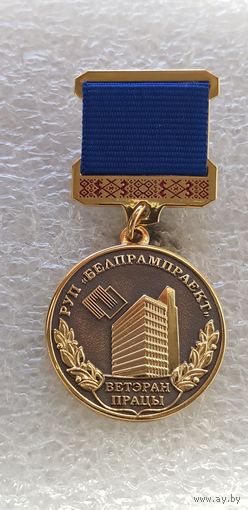 Ветеран труда Белпромпроект Беларусь