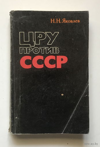 ЦРУ ПРОТИВ СССР, книга 1979 г.