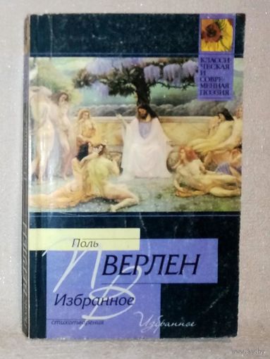 Поль Верлен. Избранное. Стихотворения.