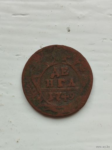 Денга 1749 год.