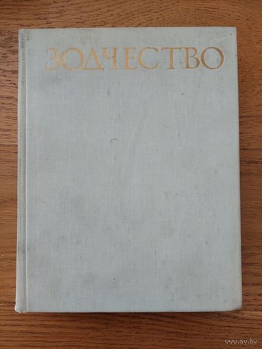 Зодчество